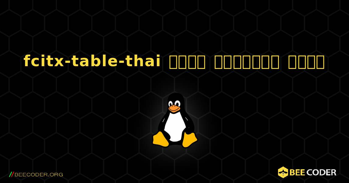 fcitx-table-thai  कैसे स्थापित करें. Linux
