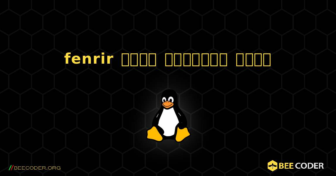 fenrir  कैसे स्थापित करें. Linux