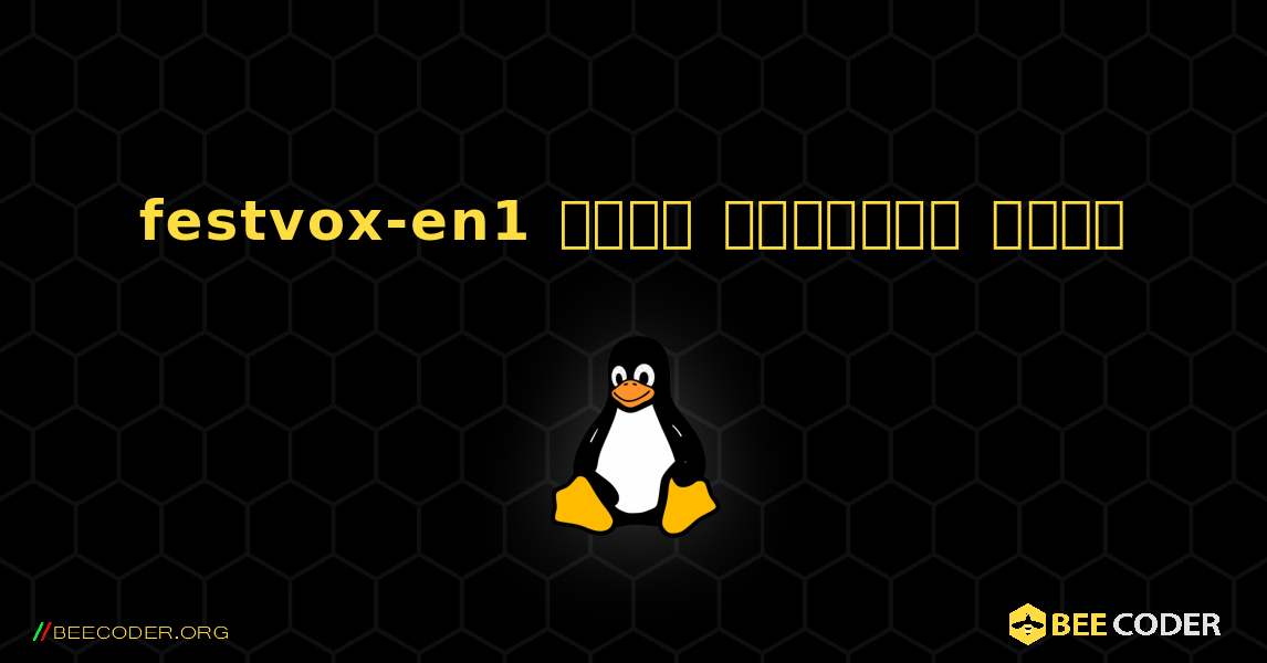 festvox-en1  कैसे स्थापित करें. Linux