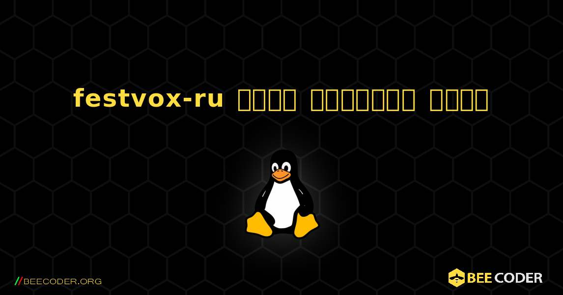 festvox-ru  कैसे स्थापित करें. Linux