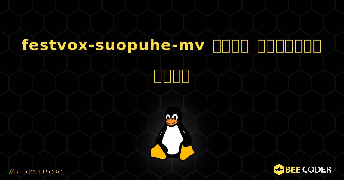 festvox-suopuhe-mv  कैसे स्थापित करें. Linux