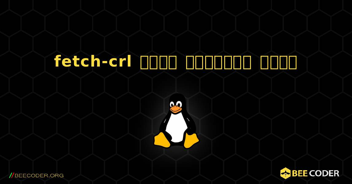 fetch-crl  कैसे स्थापित करें. Linux