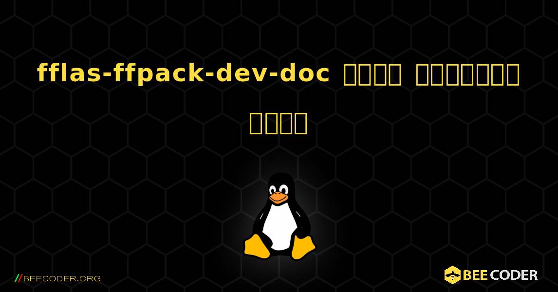 fflas-ffpack-dev-doc  कैसे स्थापित करें. Linux