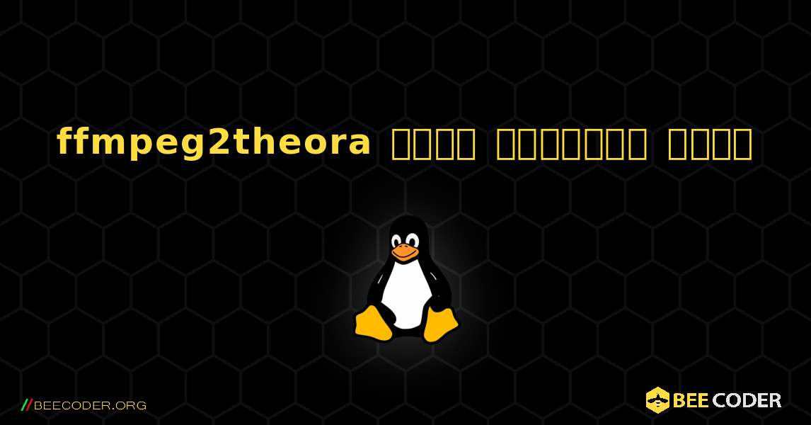 ffmpeg2theora  कैसे स्थापित करें. Linux
