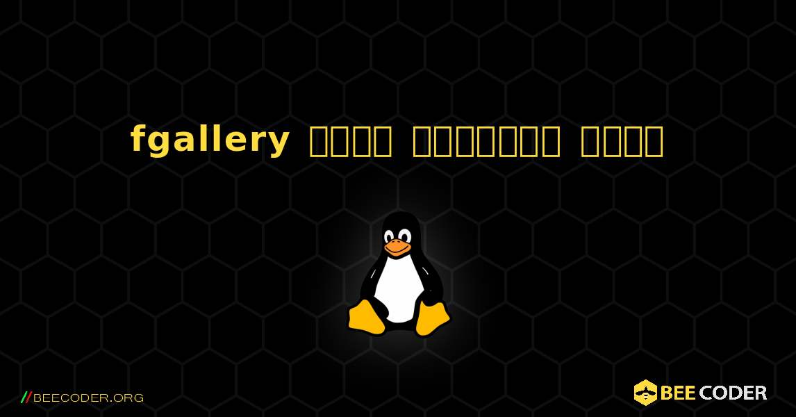 fgallery  कैसे स्थापित करें. Linux