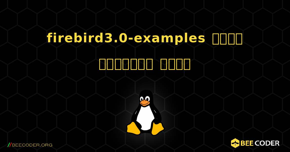 firebird3.0-examples  कैसे स्थापित करें. Linux