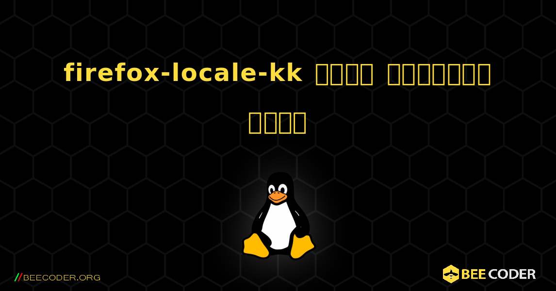 firefox-locale-kk  कैसे स्थापित करें. Linux
