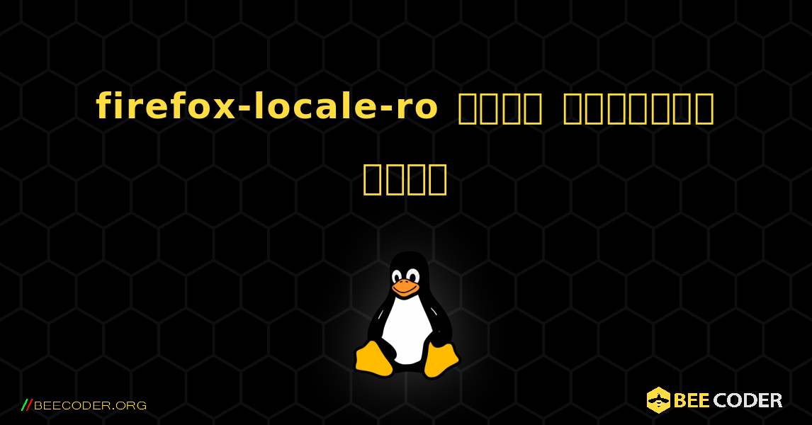 firefox-locale-ro  कैसे स्थापित करें. Linux