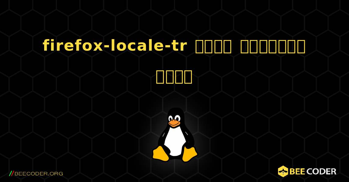 firefox-locale-tr  कैसे स्थापित करें. Linux