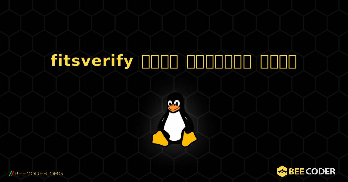 fitsverify  कैसे स्थापित करें. Linux