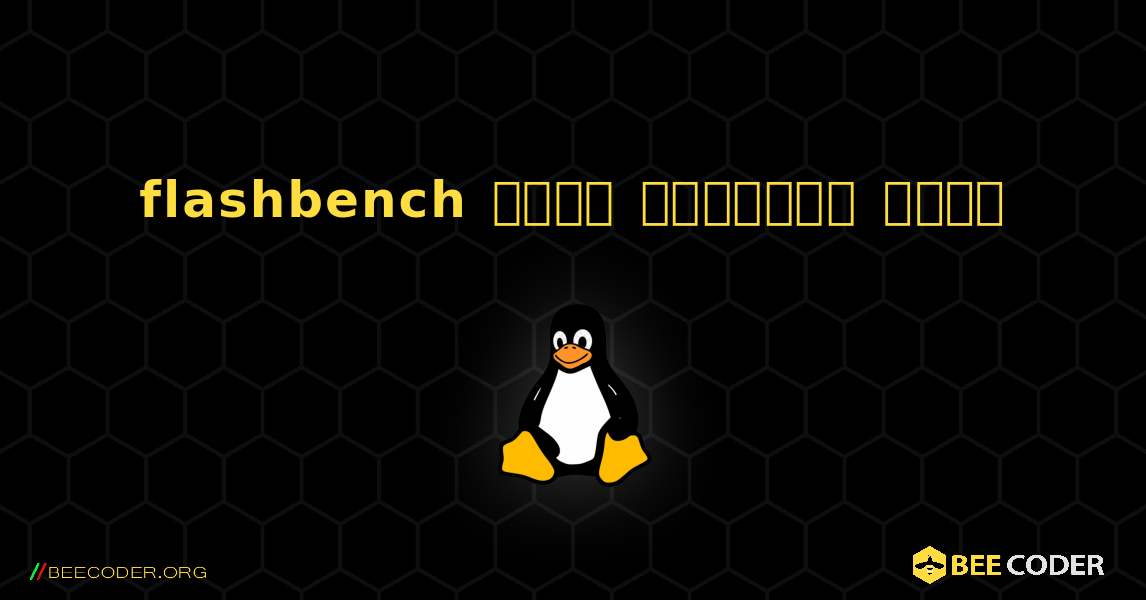 flashbench  कैसे स्थापित करें. Linux