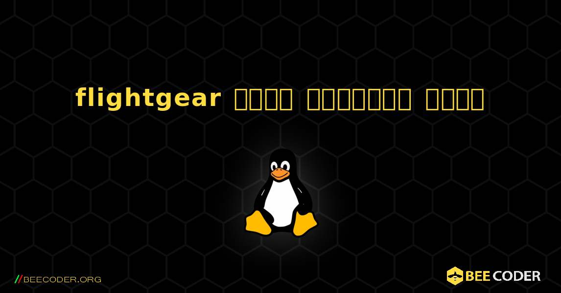 flightgear  कैसे स्थापित करें. Linux