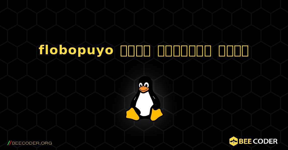 flobopuyo  कैसे स्थापित करें. Linux