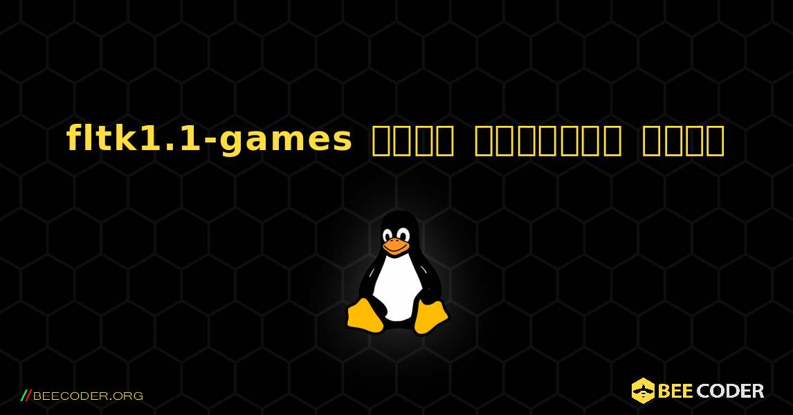 fltk1.1-games  कैसे स्थापित करें. Linux