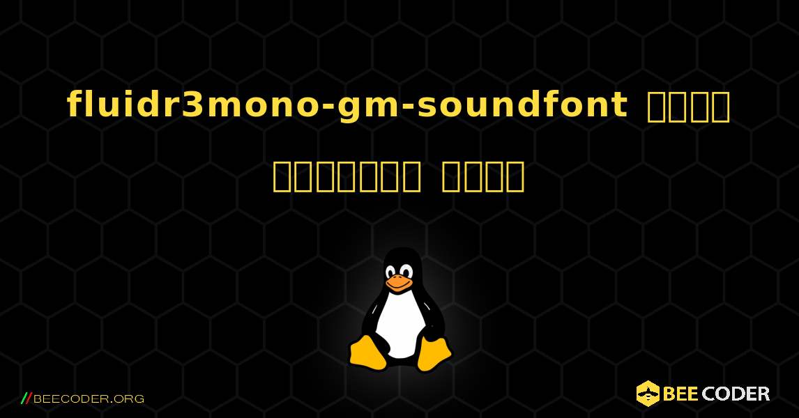 fluidr3mono-gm-soundfont  कैसे स्थापित करें. Linux