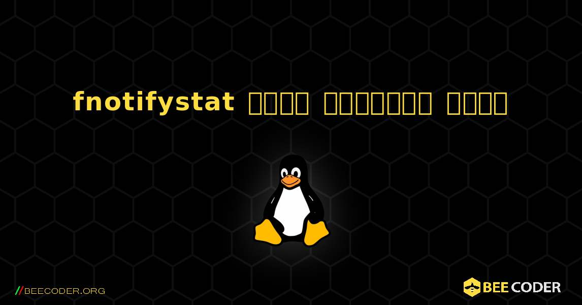 fnotifystat  कैसे स्थापित करें. Linux