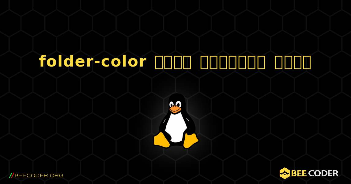 folder-color  कैसे स्थापित करें. Linux