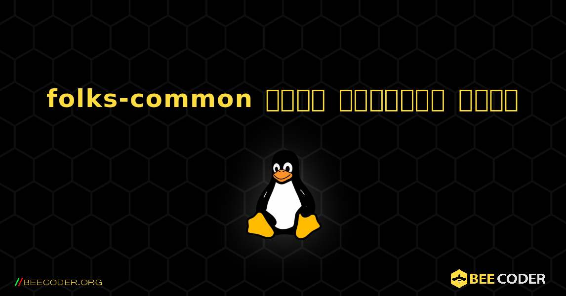 folks-common  कैसे स्थापित करें. Linux