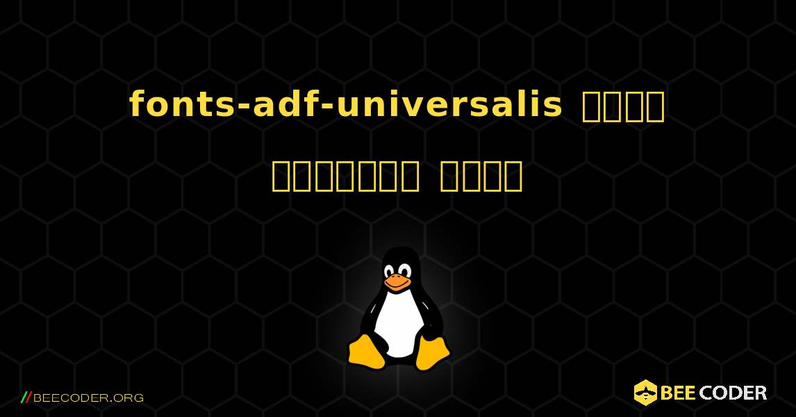fonts-adf-universalis  कैसे स्थापित करें. Linux