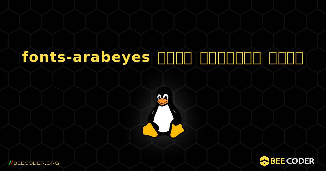 fonts-arabeyes  कैसे स्थापित करें. Linux