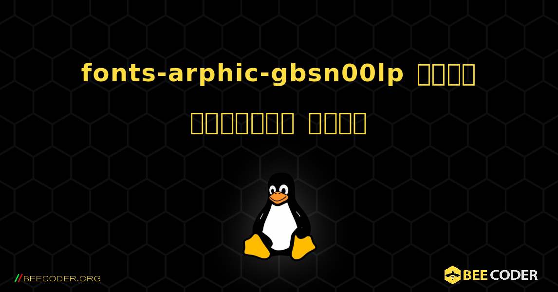 fonts-arphic-gbsn00lp  कैसे स्थापित करें. Linux