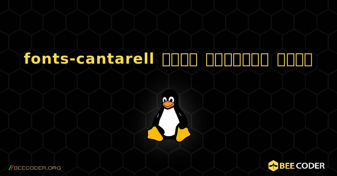 fonts-cantarell  कैसे स्थापित करें. Linux
