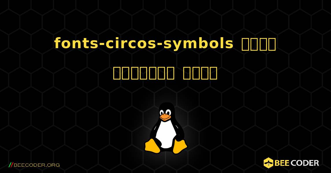 fonts-circos-symbols  कैसे स्थापित करें. Linux