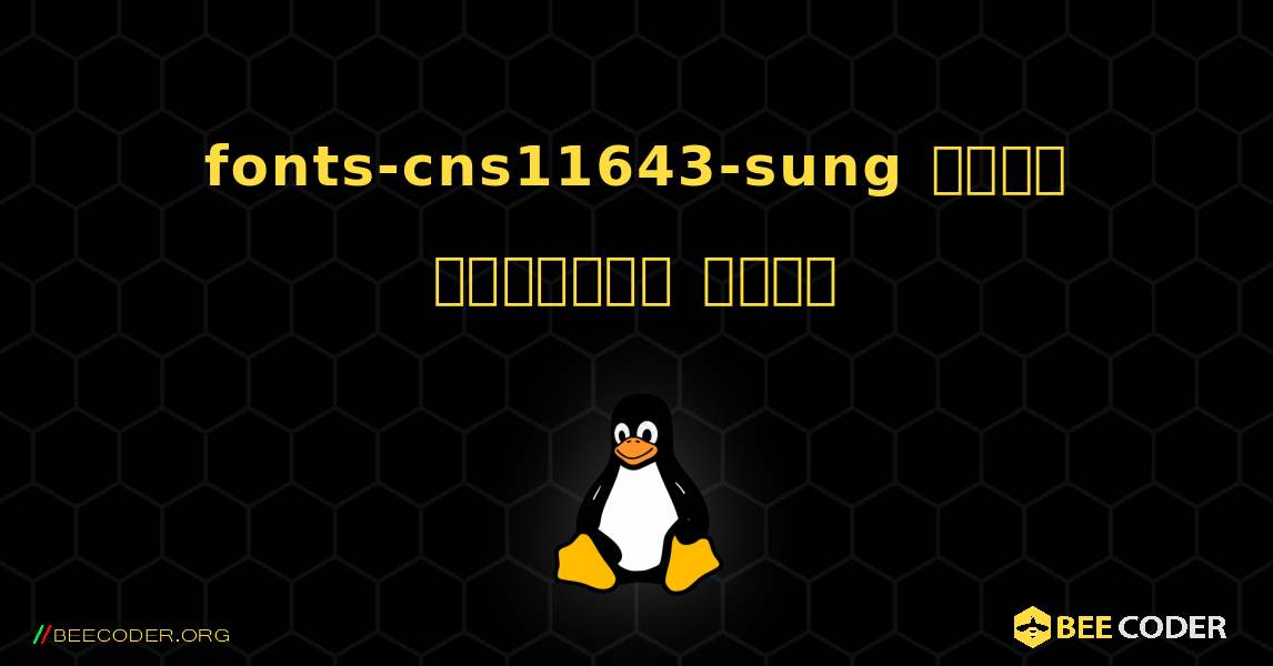 fonts-cns11643-sung  कैसे स्थापित करें. Linux