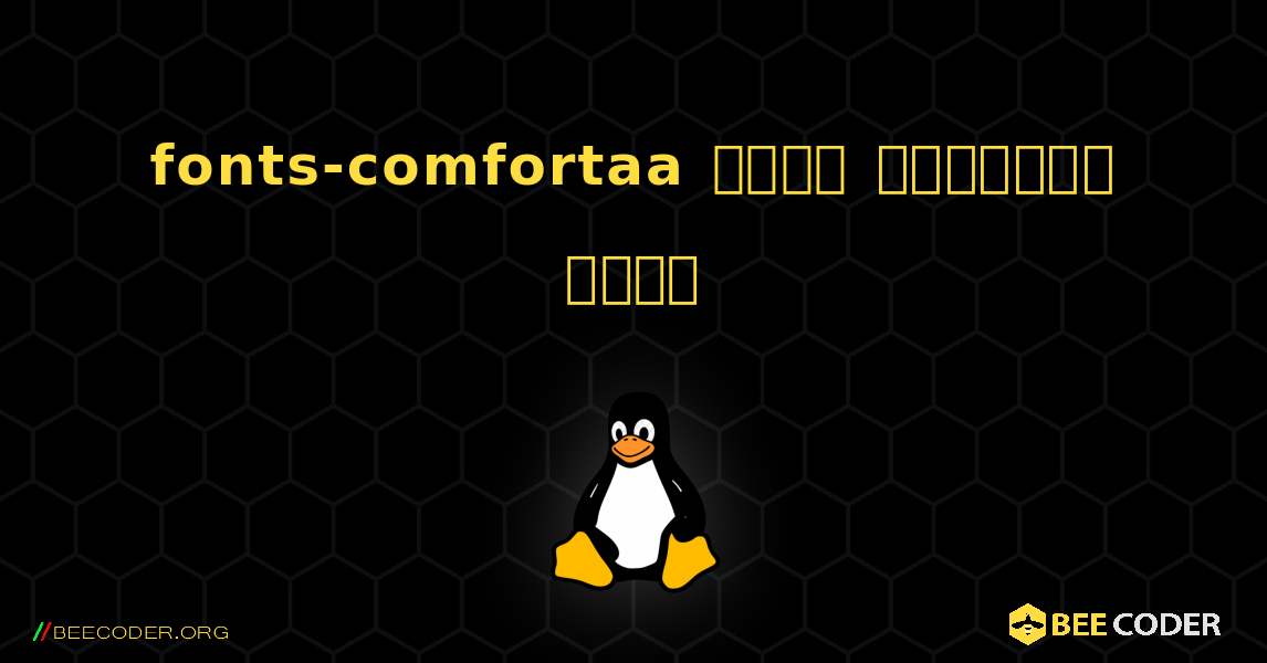 fonts-comfortaa  कैसे स्थापित करें. Linux