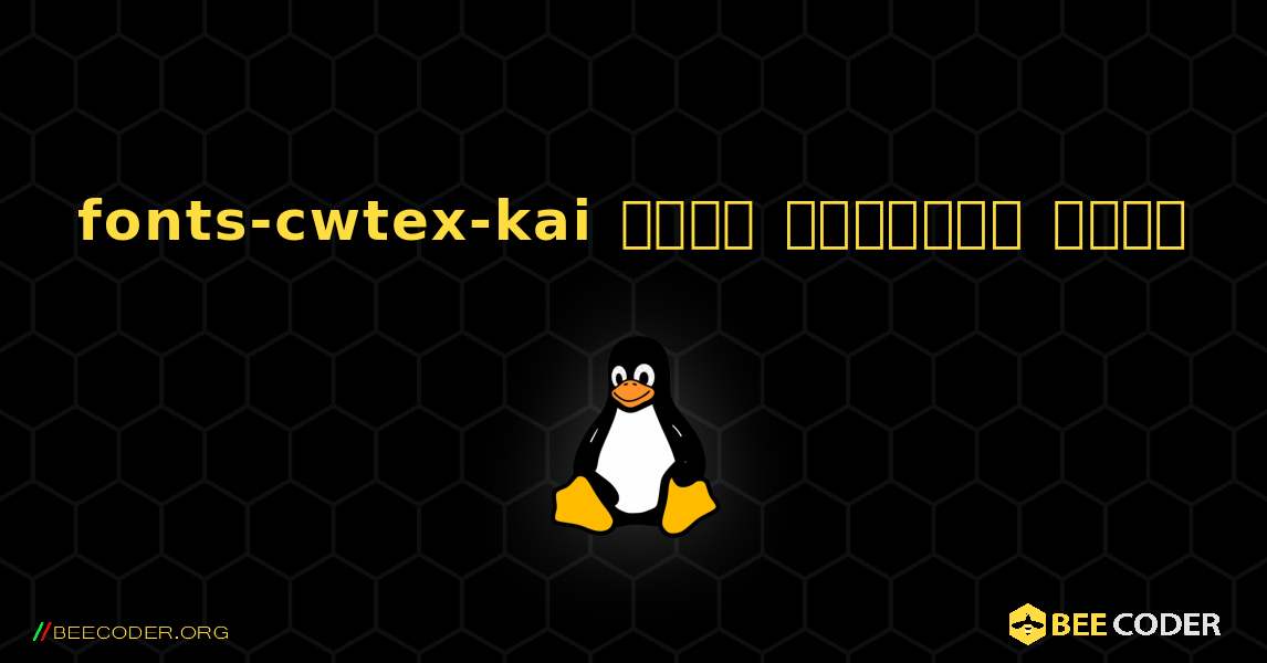 fonts-cwtex-kai  कैसे स्थापित करें. Linux