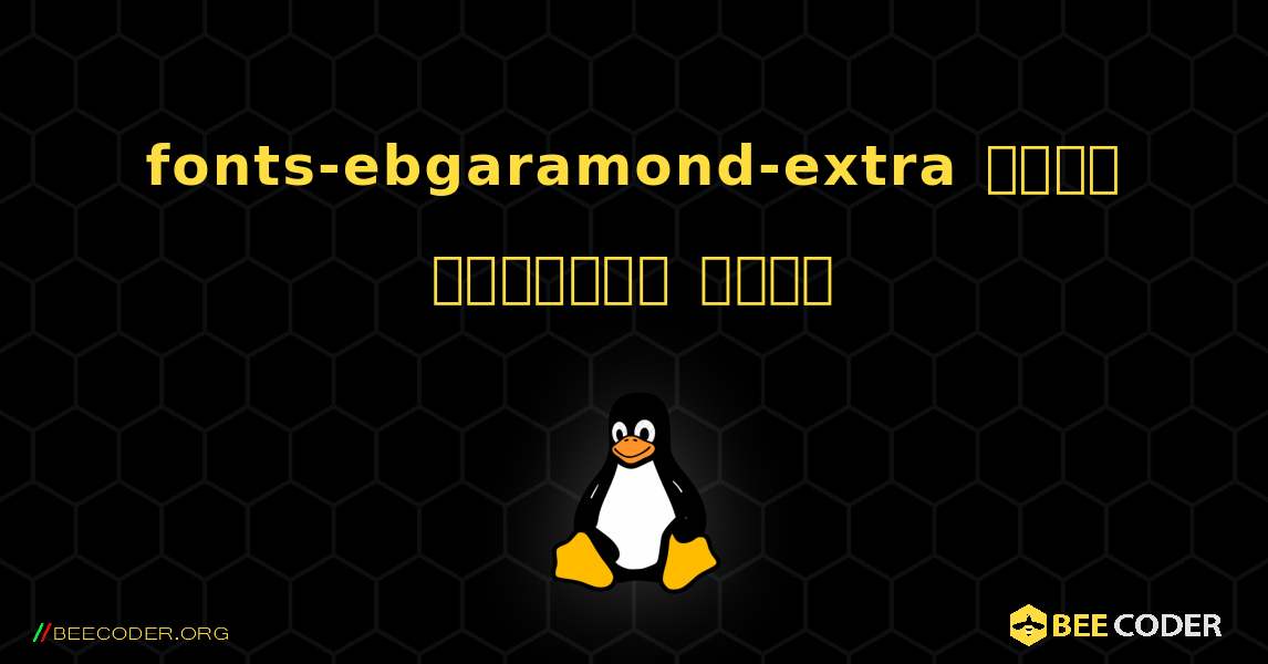 fonts-ebgaramond-extra  कैसे स्थापित करें. Linux