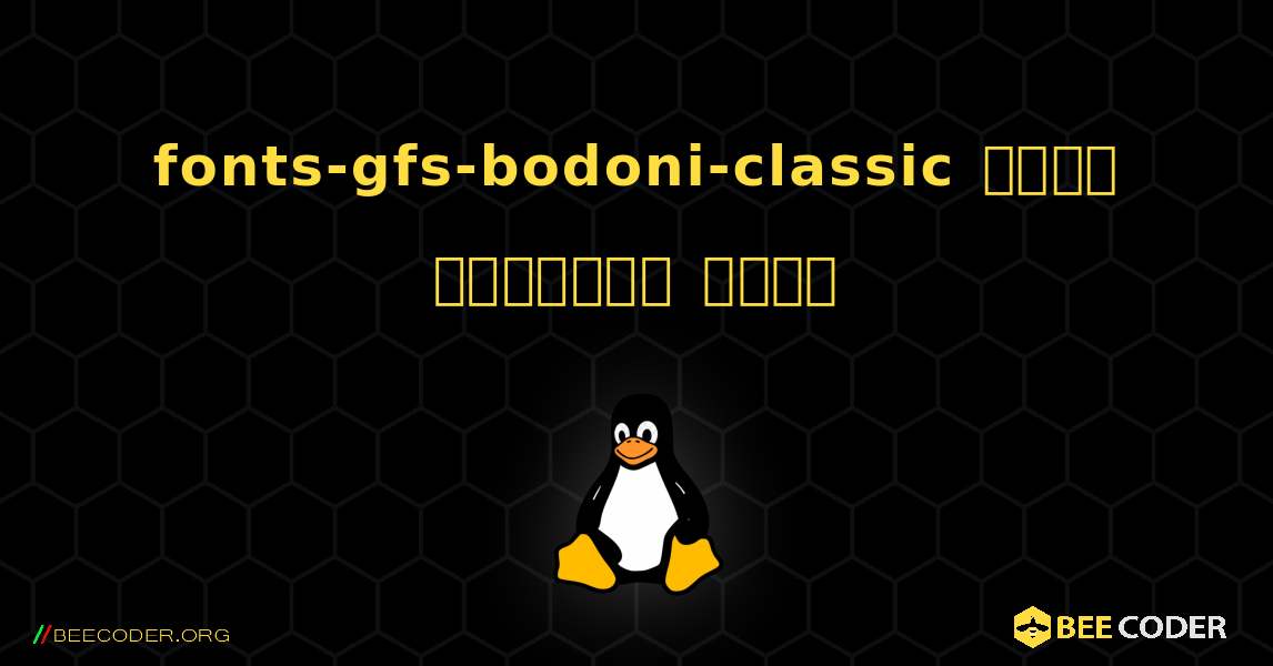 fonts-gfs-bodoni-classic  कैसे स्थापित करें. Linux