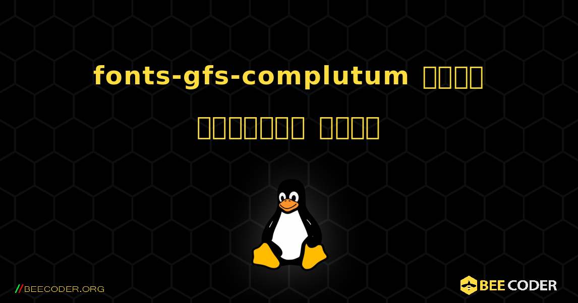 fonts-gfs-complutum  कैसे स्थापित करें. Linux