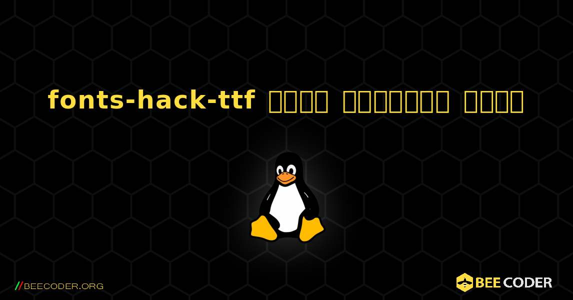 fonts-hack-ttf  कैसे स्थापित करें. Linux