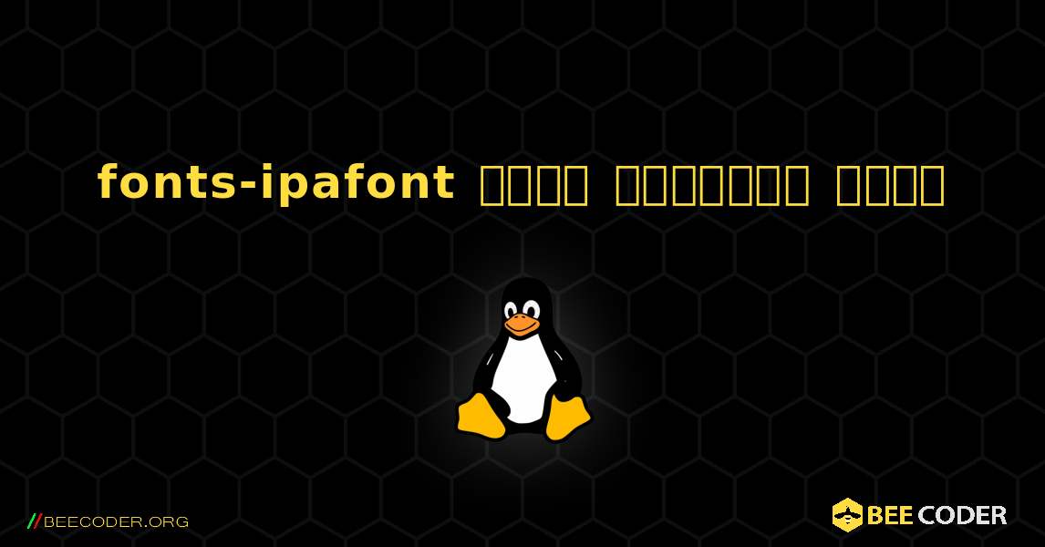 fonts-ipafont  कैसे स्थापित करें. Linux