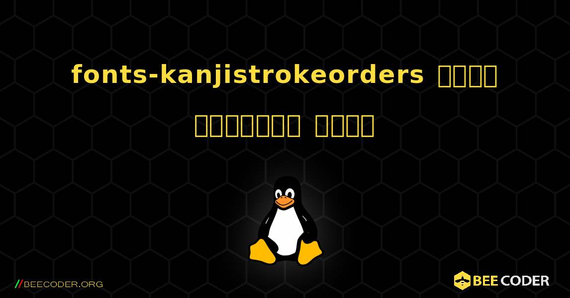 fonts-kanjistrokeorders  कैसे स्थापित करें. Linux