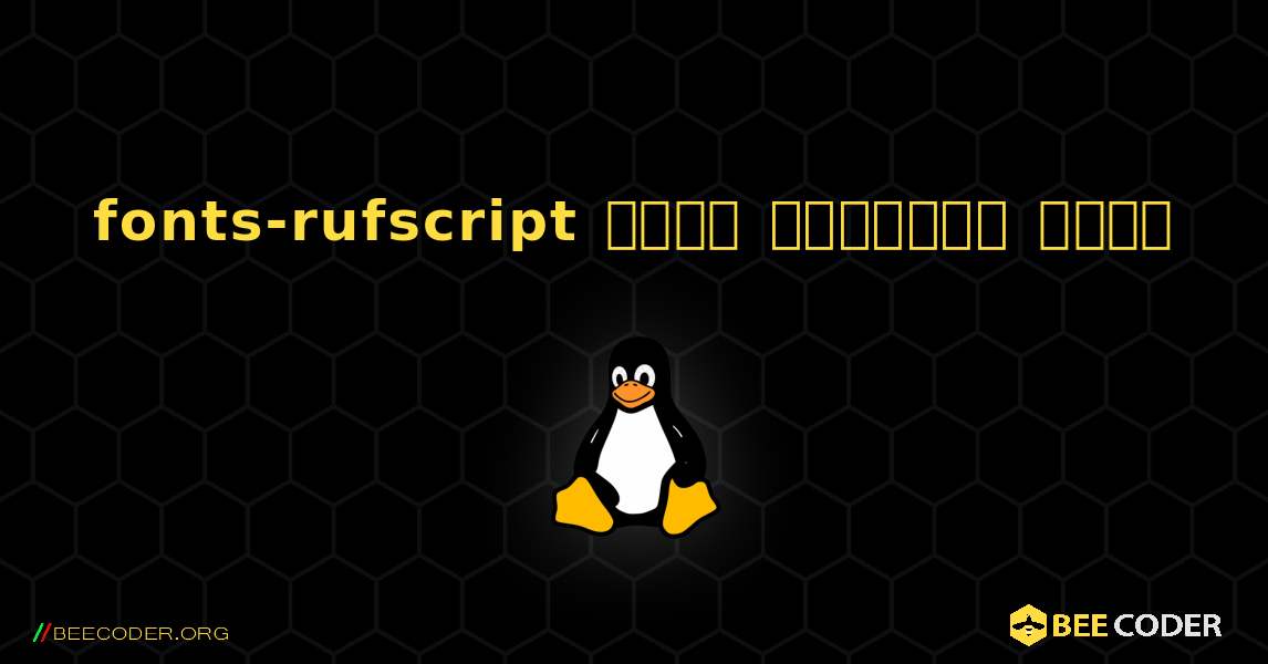 fonts-rufscript  कैसे स्थापित करें. Linux
