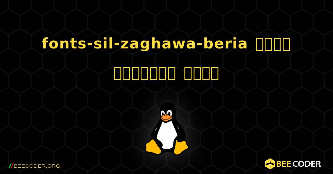 fonts-sil-zaghawa-beria  कैसे स्थापित करें. Linux