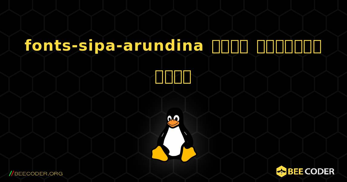 fonts-sipa-arundina  कैसे स्थापित करें. Linux