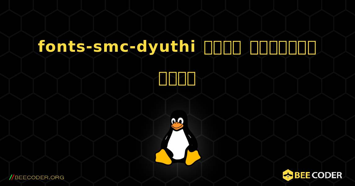 fonts-smc-dyuthi  कैसे स्थापित करें. Linux
