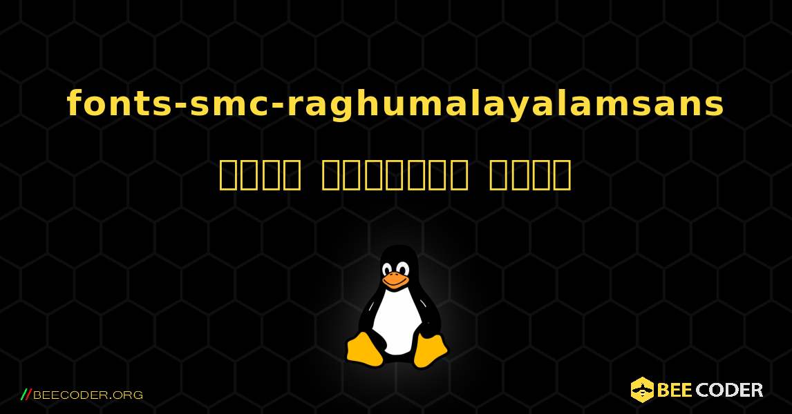 fonts-smc-raghumalayalamsans  कैसे स्थापित करें. Linux