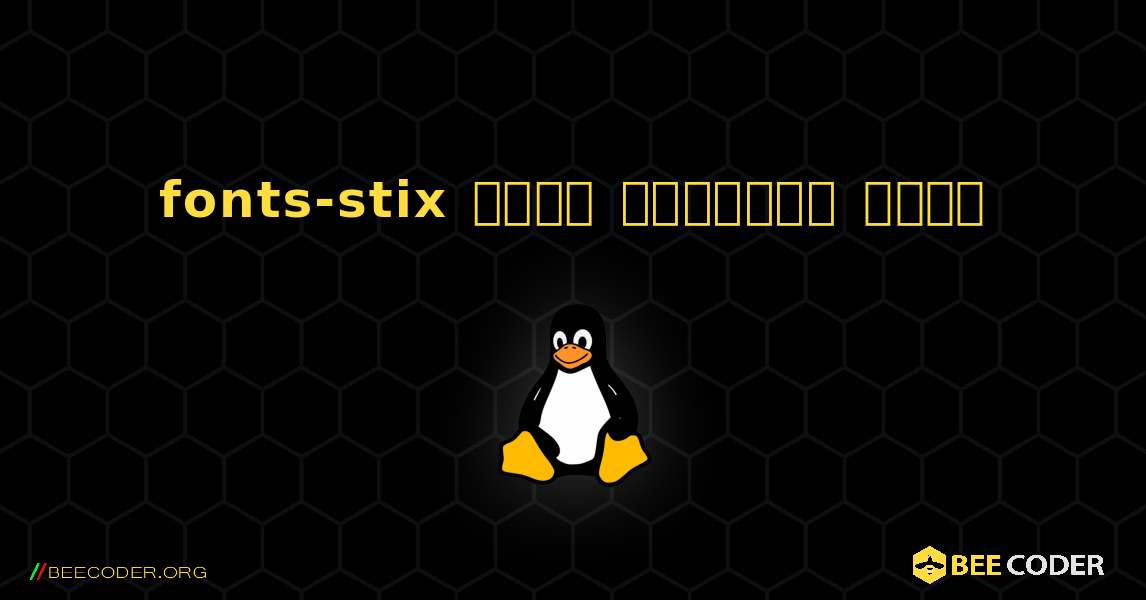 fonts-stix  कैसे स्थापित करें. Linux