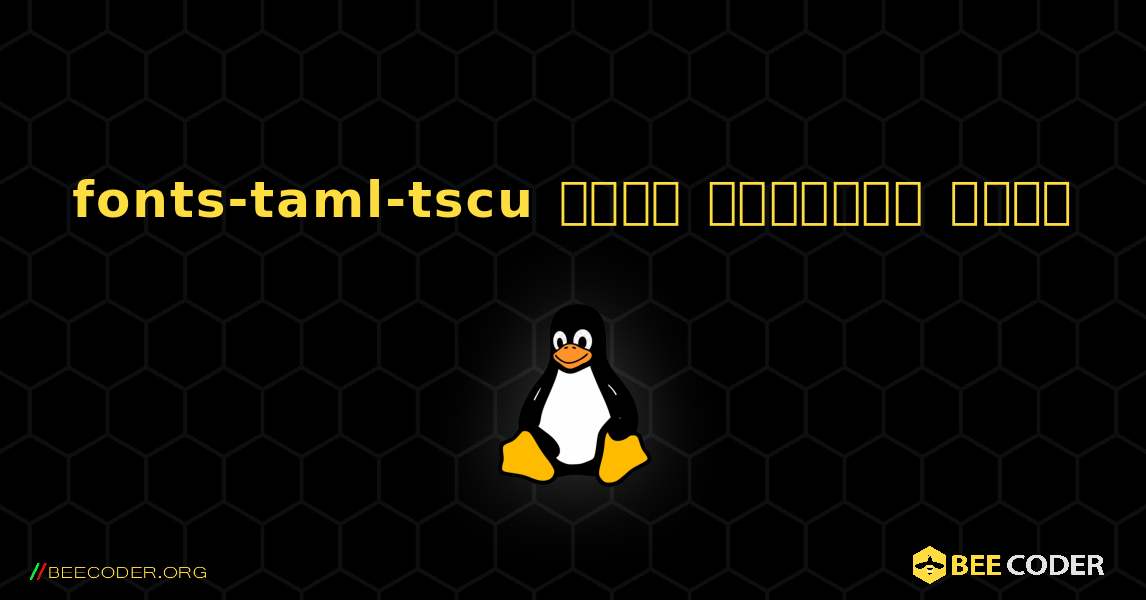fonts-taml-tscu  कैसे स्थापित करें. Linux