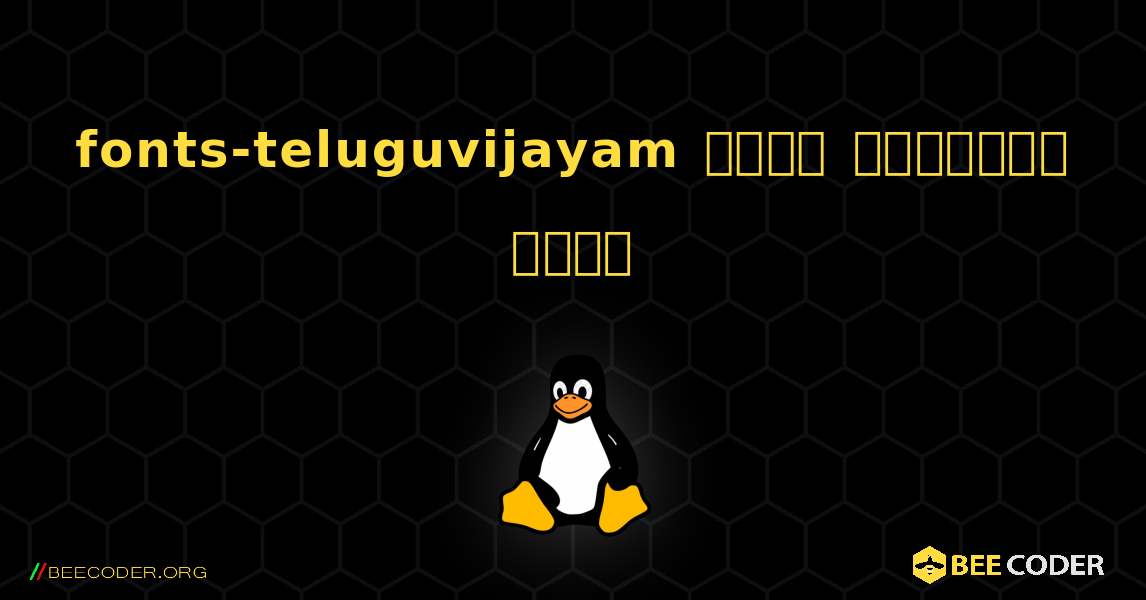 fonts-teluguvijayam  कैसे स्थापित करें. Linux