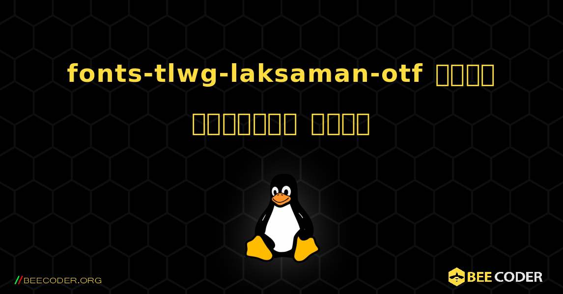 fonts-tlwg-laksaman-otf  कैसे स्थापित करें. Linux