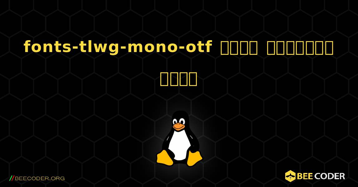 fonts-tlwg-mono-otf  कैसे स्थापित करें. Linux