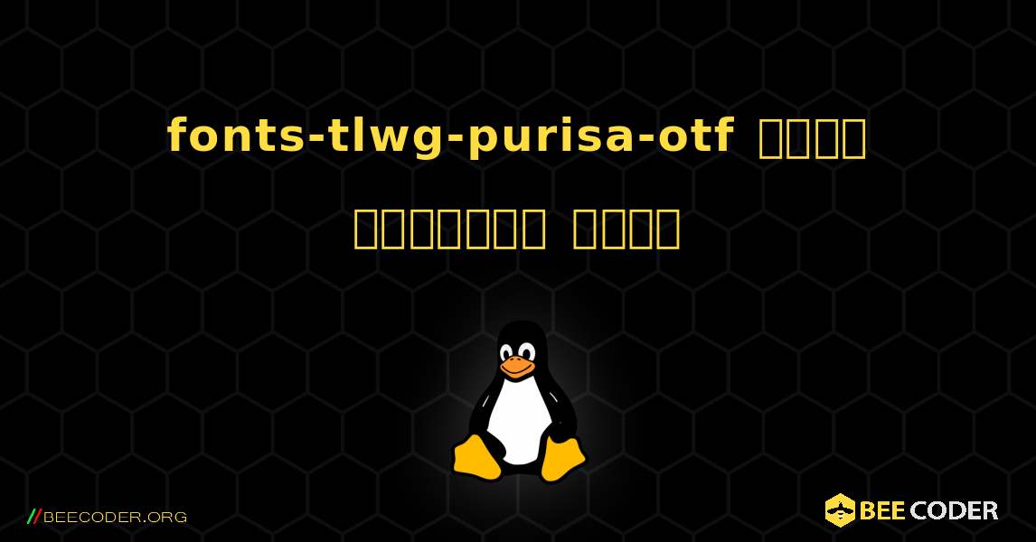 fonts-tlwg-purisa-otf  कैसे स्थापित करें. Linux