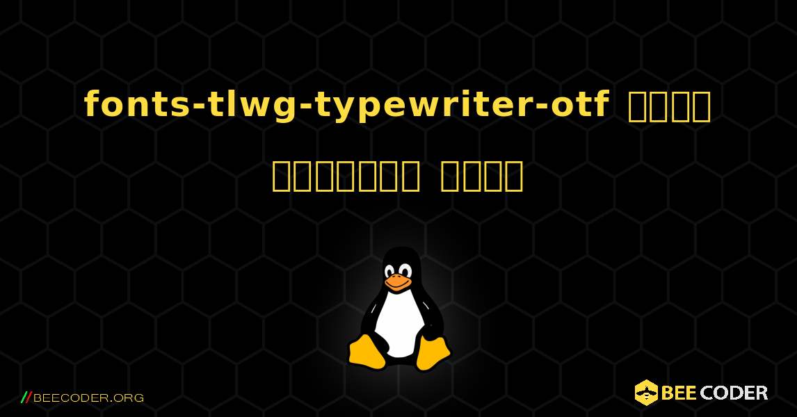 fonts-tlwg-typewriter-otf  कैसे स्थापित करें. Linux