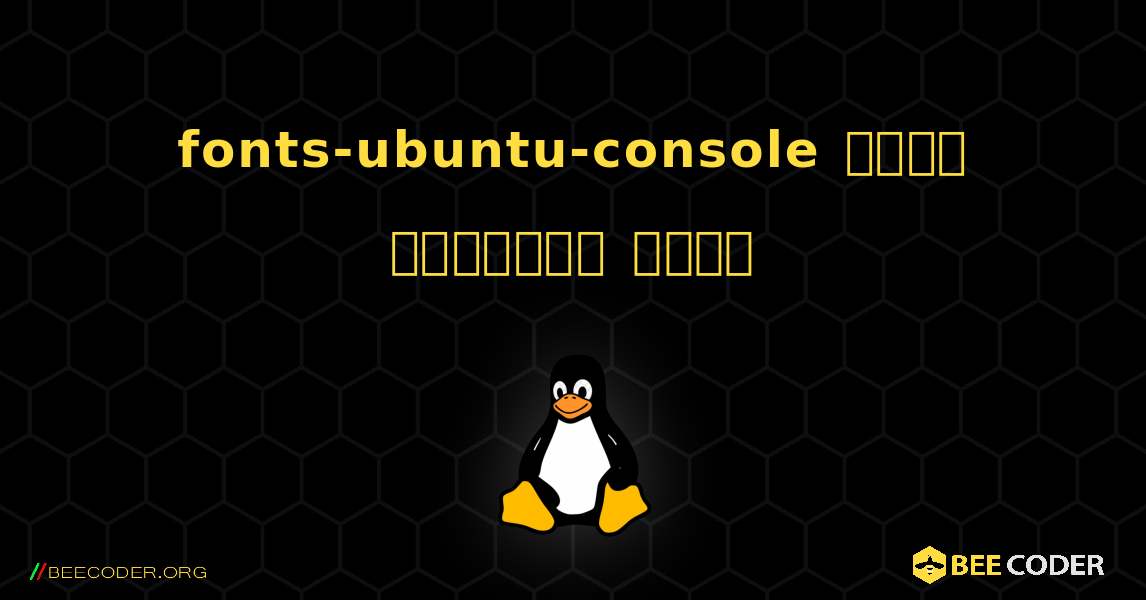 fonts-ubuntu-console  कैसे स्थापित करें. Linux