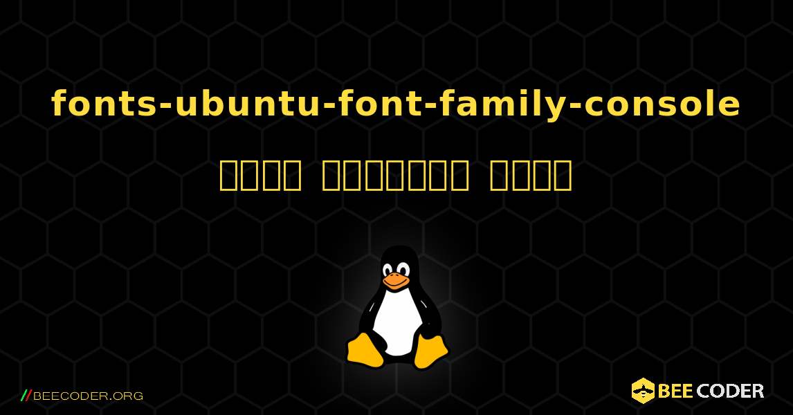 fonts-ubuntu-font-family-console  कैसे स्थापित करें. Linux